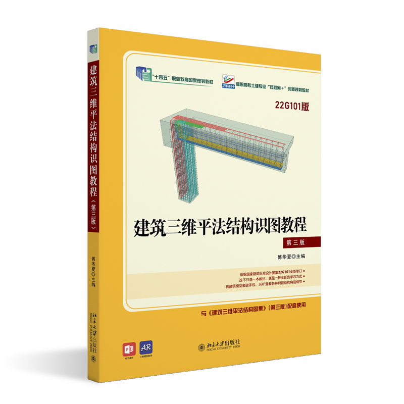 建筑三维平法结构识图教程（第三版) 高职高专土建专业
