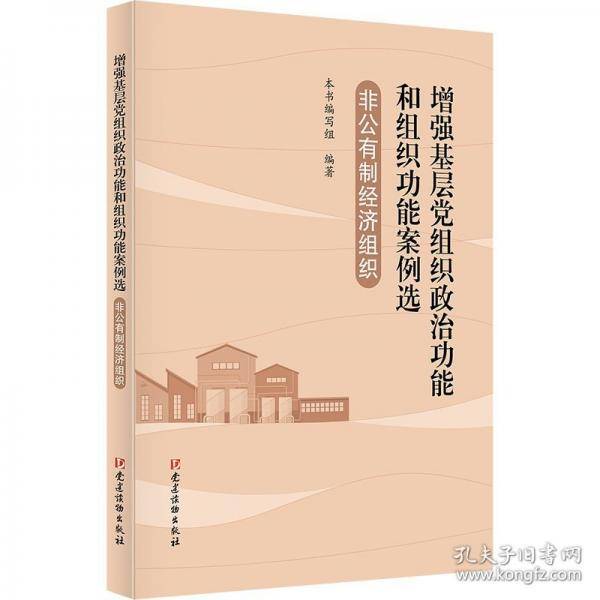 非公有制经济组织·增强基层党组织政治功能和组织功能案例选