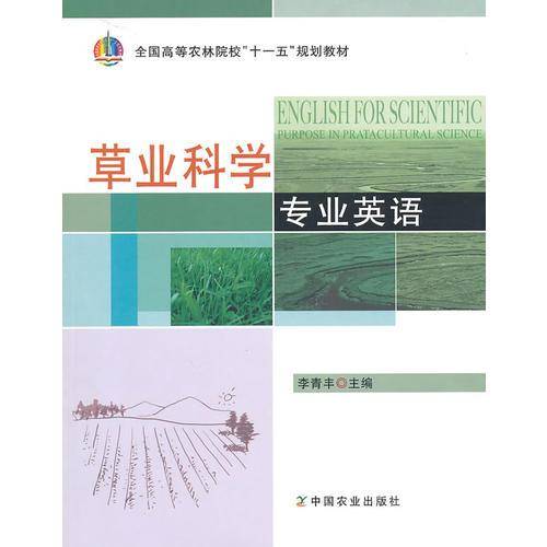 草业科学专业英语