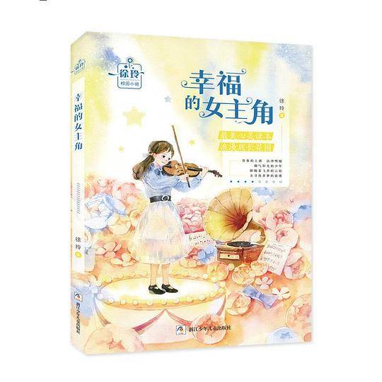 徐玲校园小说：幸福的女主角