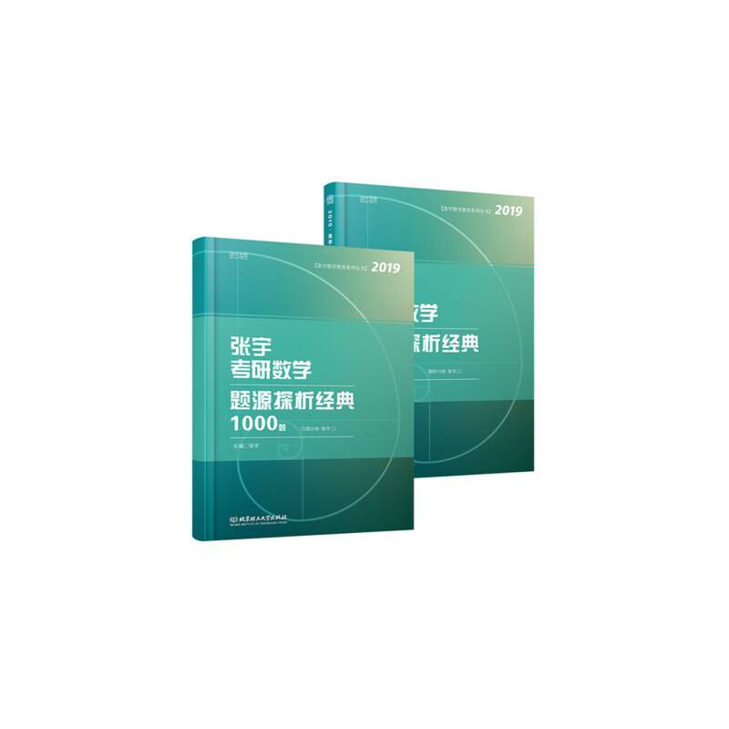 张宇1000题2019 2019张宇考研数学题源探析经典1000题·数学二 习题分册+解析分册