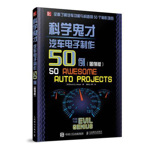 科学鬼才 汽车电子制作50例 图例版