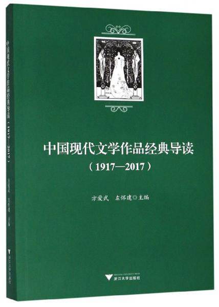 中国现代文学作品经典导读(1917-2017）
