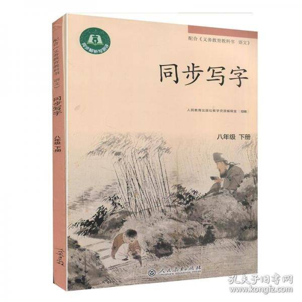 同步写字-八年级下册