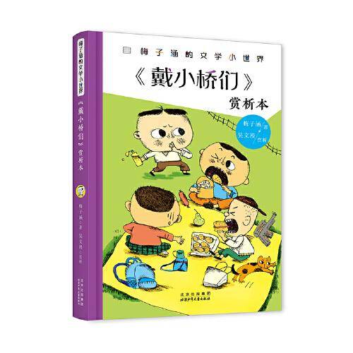 《戴小桥们》赏析本