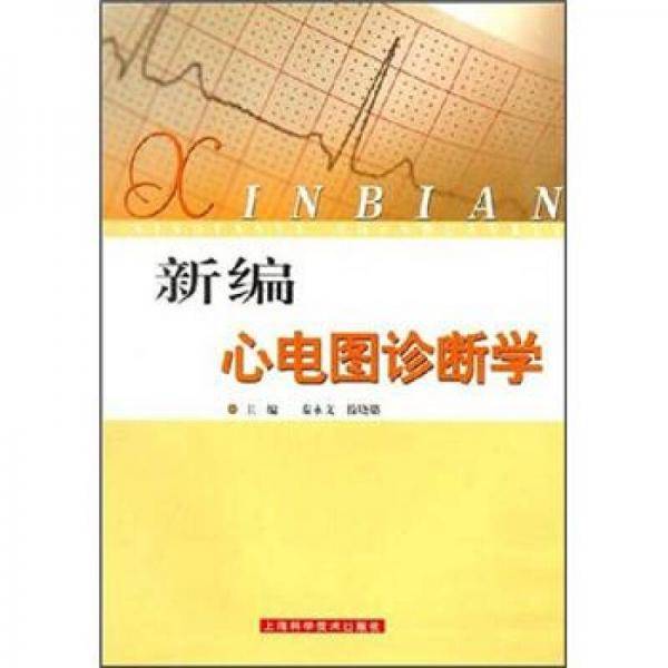 新编心电图诊断学