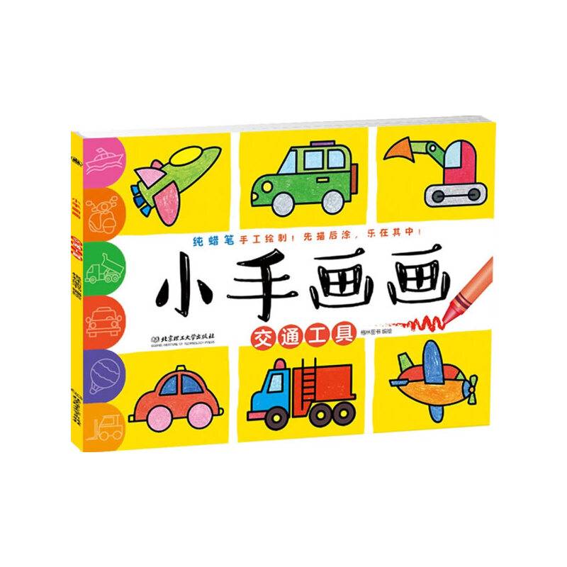 小手画画：交通工具