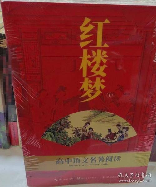 红楼梦（上下）高中语文名著阅读