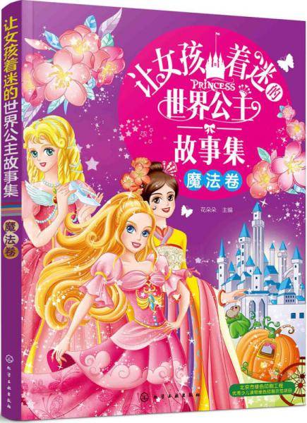 让女孩着迷的世界公主故事集（魔法卷）