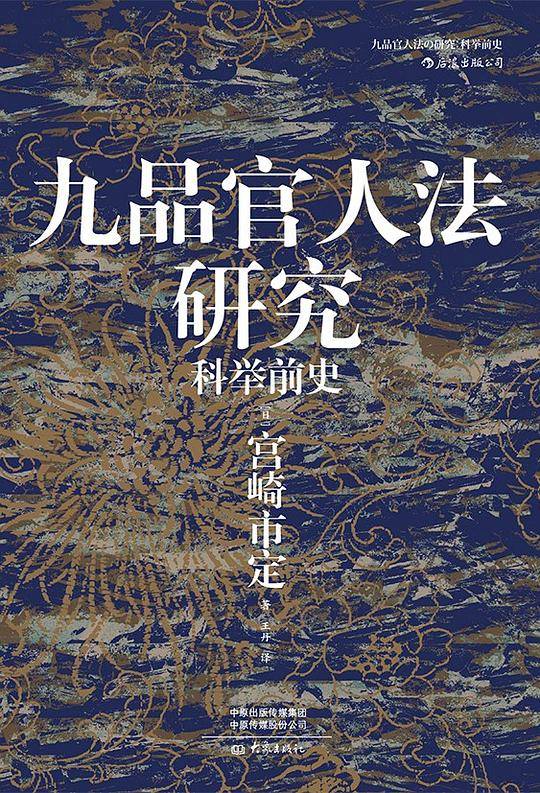 汗青堂丛书047・九品官人法研究：科举前史