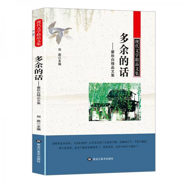 现代文学精品文集：多余的话-瞿秋白精品文集