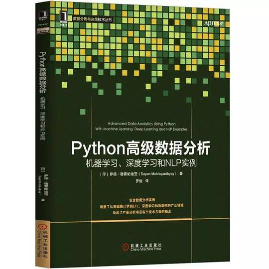 Python高级数据分析：机器学习、深度学习和NLP实例