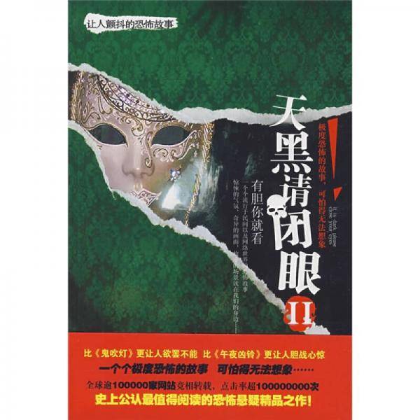 天黑请闭眼Ⅱ