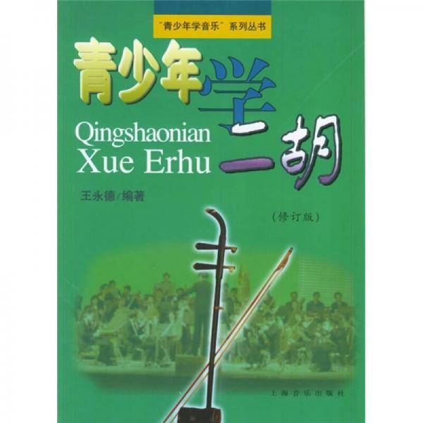 青少年学二胡