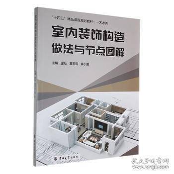 室内装饰构造做法与节点图解:::