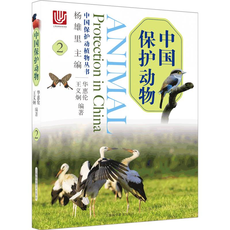 中国保护动物2