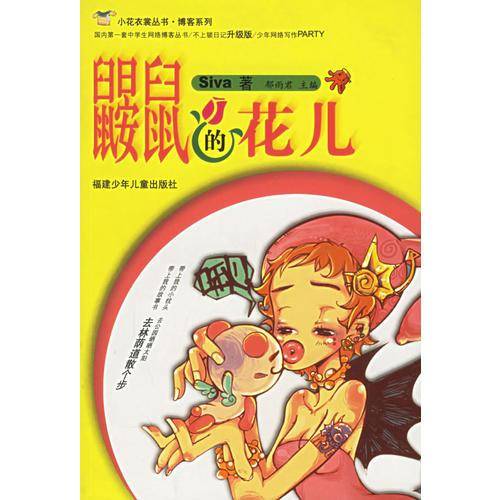 鼹鼠的花儿