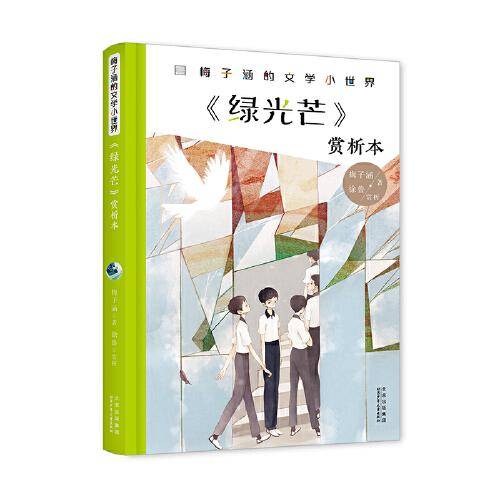 梅子涵的文学小世界：《绿光芒》赏析本