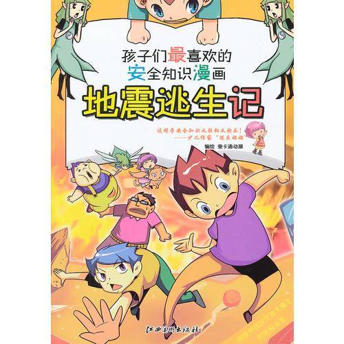地震逃生记