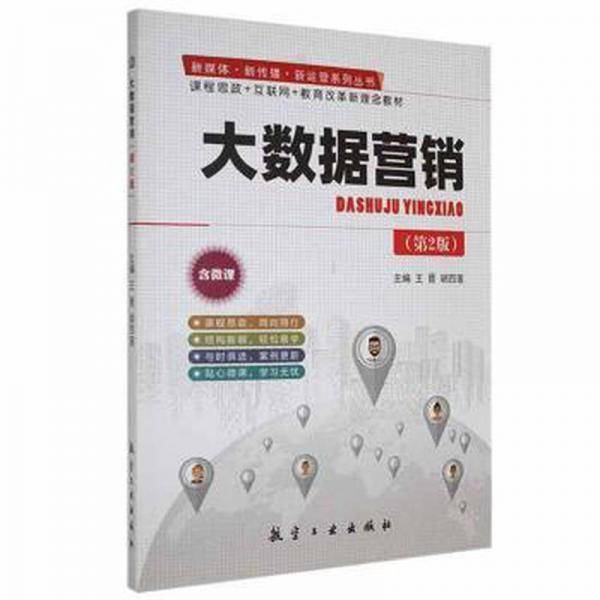 大数据营销第2版二版王晋 胡四莲主编 航空工业出版社 9787516524275