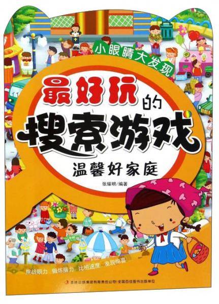 最好玩的搜索游戏 温馨好家庭/小眼睛大发现