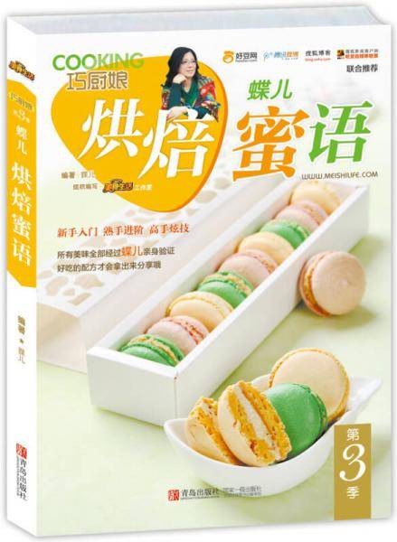 巧厨娘：蝶儿烘焙蜜语