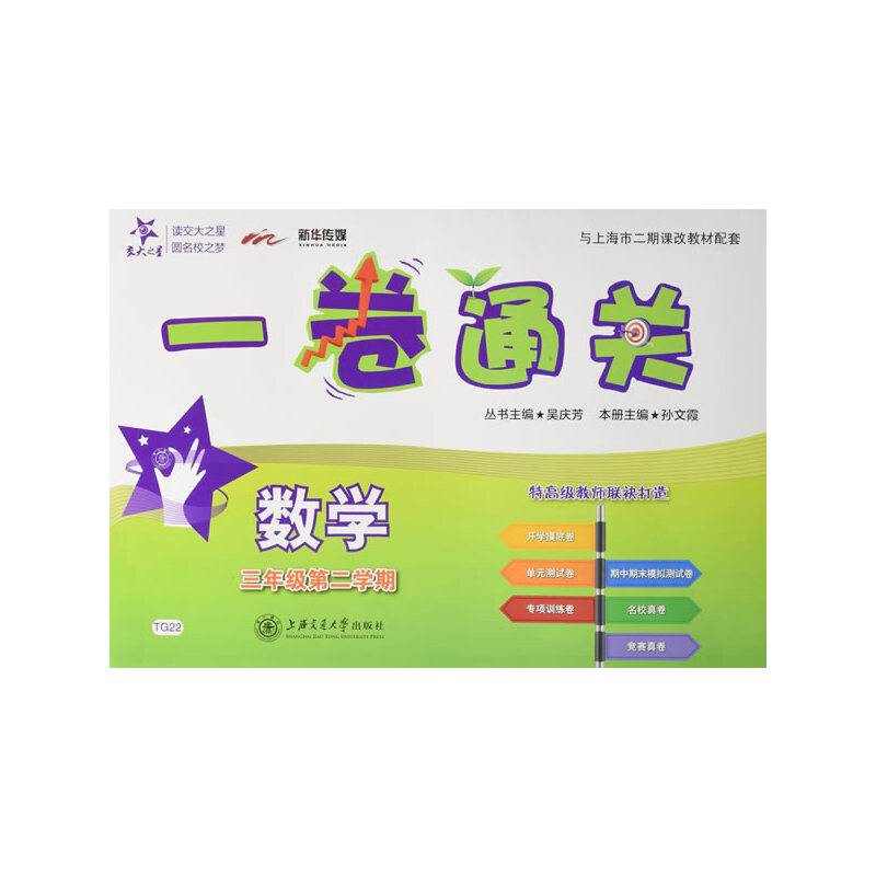 交大之星 一卷通关：数学（三年级第二学期）