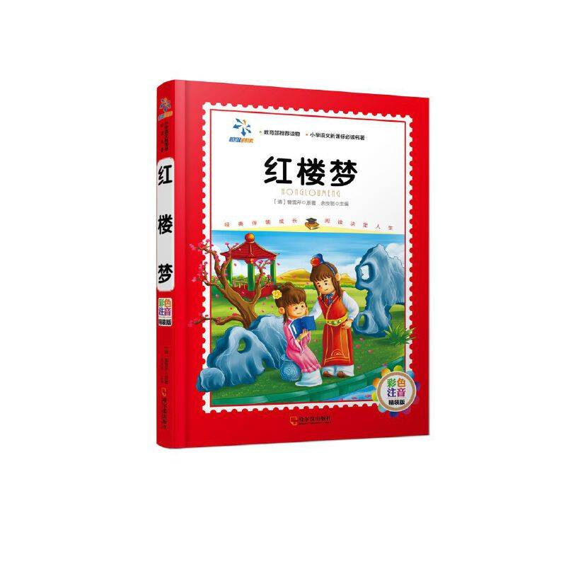 红楼梦（彩色注音精装版）
