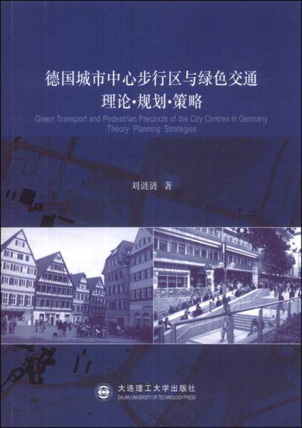 德国城市中心步行区与绿色交通：理论·规划·策略