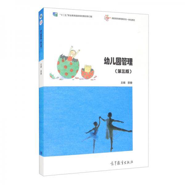 幼儿园管理（第三版）