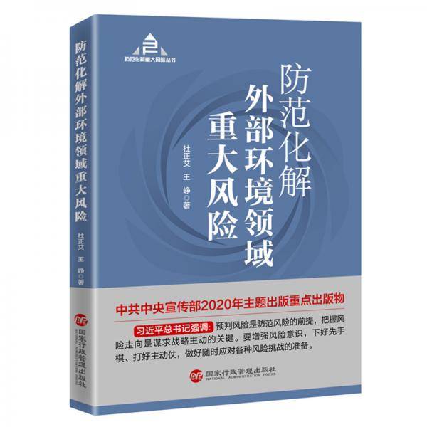防范化解外部环境领域重大风险（入选“中共中央宣传部2020年主题出版重点出版物”）