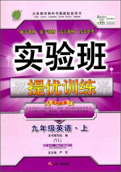 实验班提优训练 初中 英语 九年级 (上) 译林版YL  春雨教育・2018秋