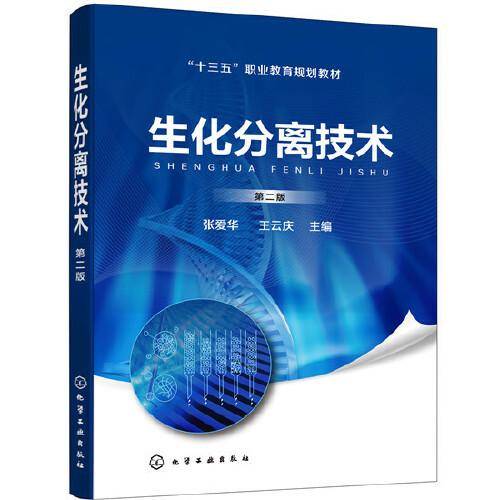 生化分离技术（第二版）（张爱华）