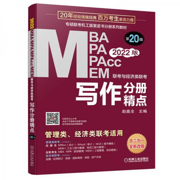 2022MBA、MPA、MEM、MPAcc联考与经济类联考 写作分册精点 第20版(机工版,连续