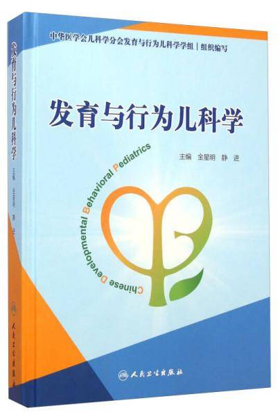 发育与行为儿科学