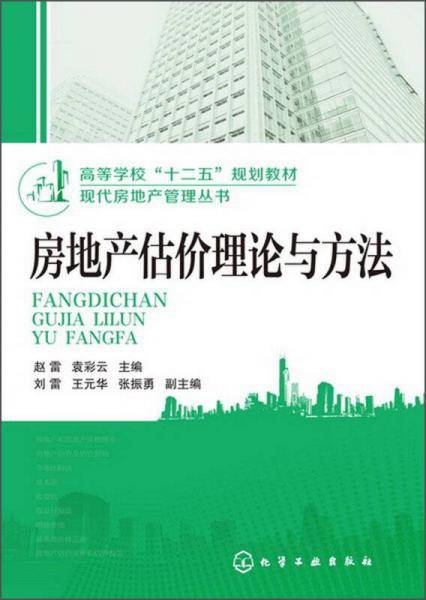 房地产估价理论与方法