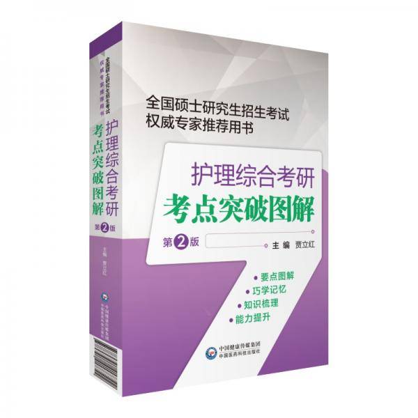 护理综合考研考点突破图解（第2版）（全国硕士研究生招生考试权威专家推荐用书）