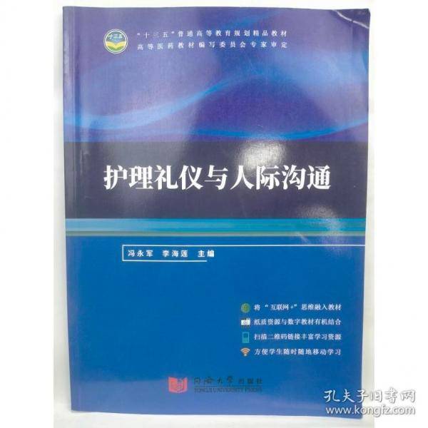 护理礼仪与人际沟通