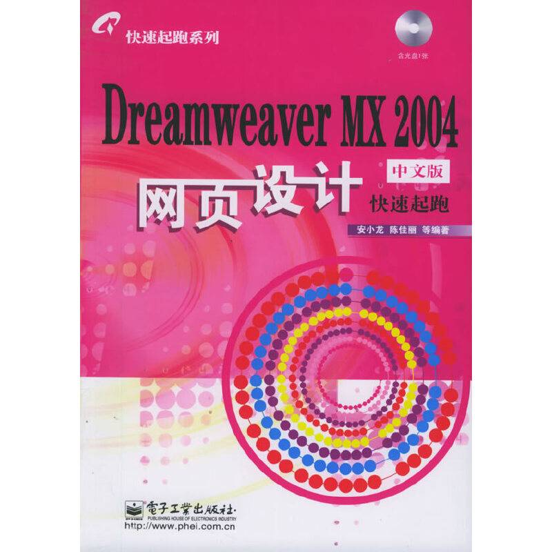 Dreamweaver MX2004中文版网页设计快速起跑
