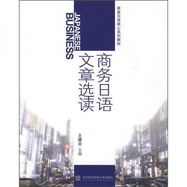 商务日语文章选读