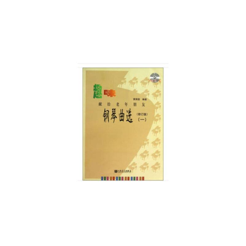趣味钢琴曲选――献给老年朋友修订版