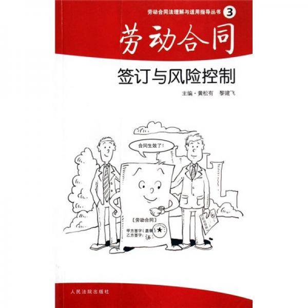 劳动合同签订与风险控制