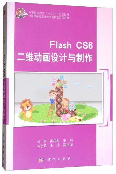 Flash CS6 二维动画设计与制作