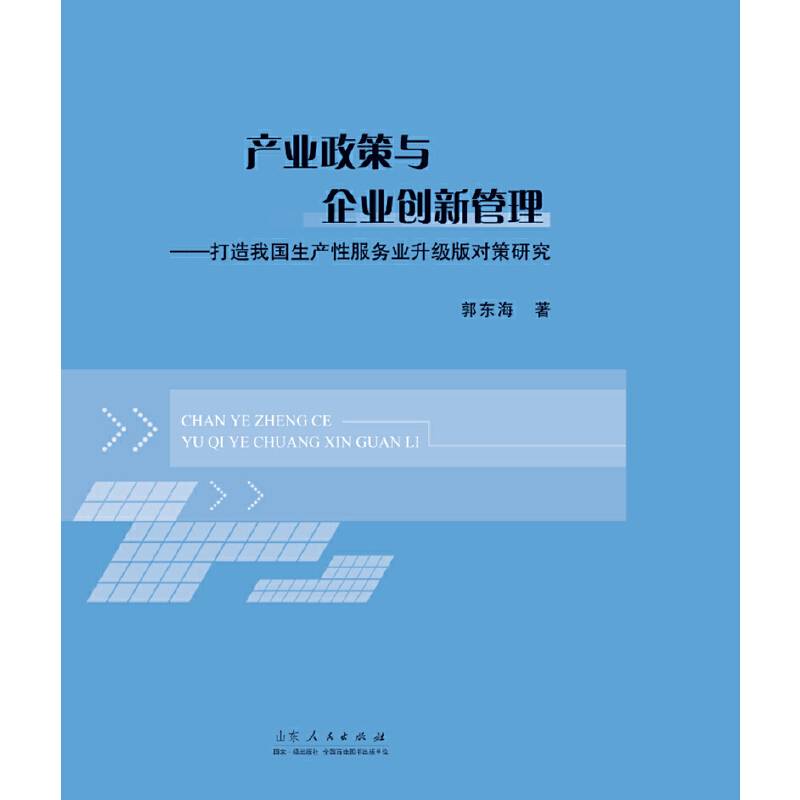 产业政策与企业创新管理：打造我国生产性服务业升级版对策研究