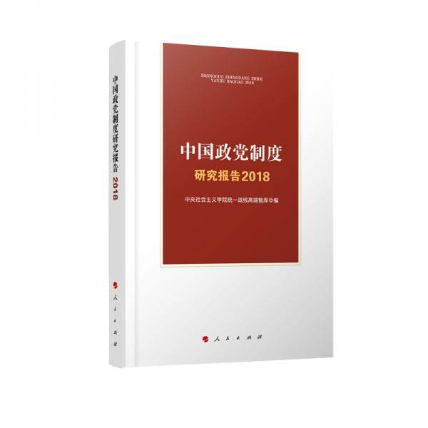 中国政党制度研究报告