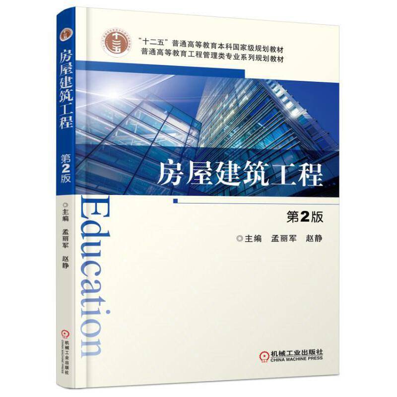 房屋建筑工程 第2版