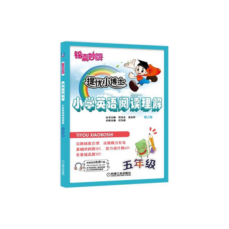 锦囊妙解 提优小博士 小学英语阅读理解 五年级