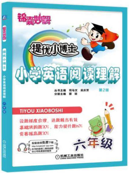 锦囊妙解 提优小博士·小学英语阅读理解：六年级（第2版）