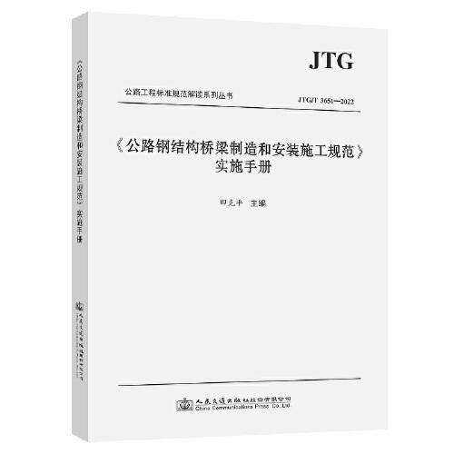 《公路钢结构桥梁制造和安装施工规范》实施手册