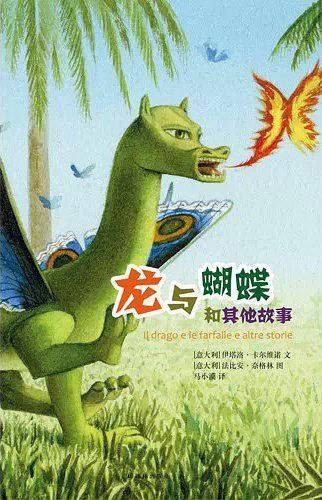 龙与蝴蝶和其他故事